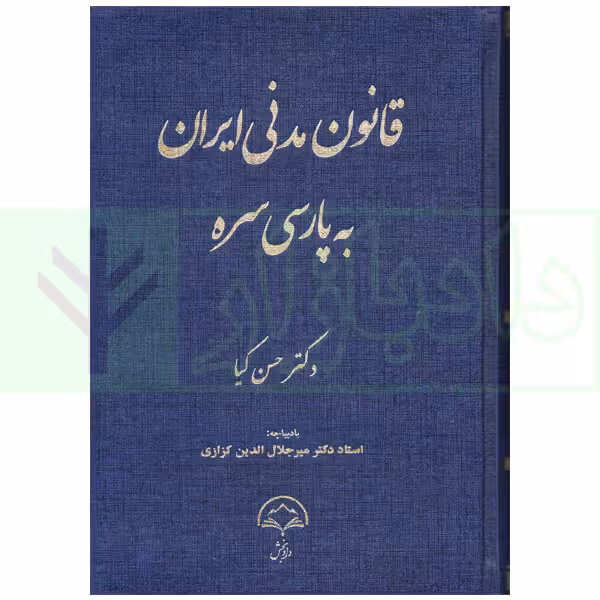 قانون مدنی ایران به پارسی سره | دکتر کیا