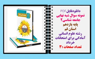 نمونه سوال شبه نهایی جامعه شناسی2 پایه یازدهم استان قم رشته علوم انسانی