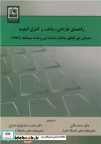 کتاب راهنمای طراحی، ساخت و کنترل کیفیت سدهای ذوزنقه ای ساخته شده با شن و ماسه سیمانته | ایده بوک