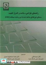 کتاب راهنمای طراحی، ساخت و کنترل کیفیت سدهای ذوزنقه ای ساخته شده با شن و ماسه سیمانته | ایده بوک