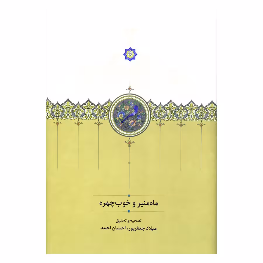کتاب ماه منیر و خوب چهره اثر میلاد جعفر پور و احسان احمد انتشارات سخن