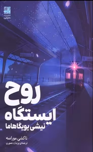 روح ایستگاه نیشی یویگاهاما - کتاب‌فروشی کوچه کتاب