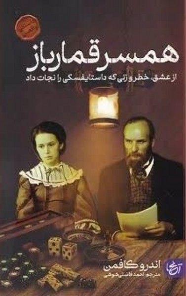 همسر قمارباز (از عشق خطر و زنی که داستایفسکی را نجات داد) - کتابفروشی کوچه کتاب