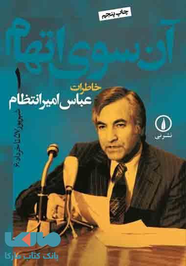 آن سوی اتهام جلد 1 نشر نی