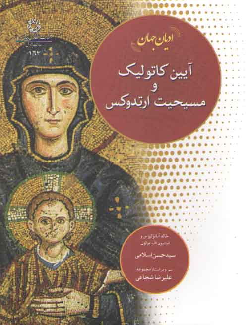 خرید کتاب ادیان جهان: آیین کاتولیک و مسیحیت ارتدوکس — کتابسرای طه