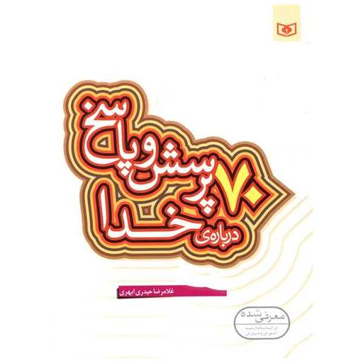 کتاب 70 پرسش و پاسخ درباره خدا اثر غلامرضا حیدری ابهری