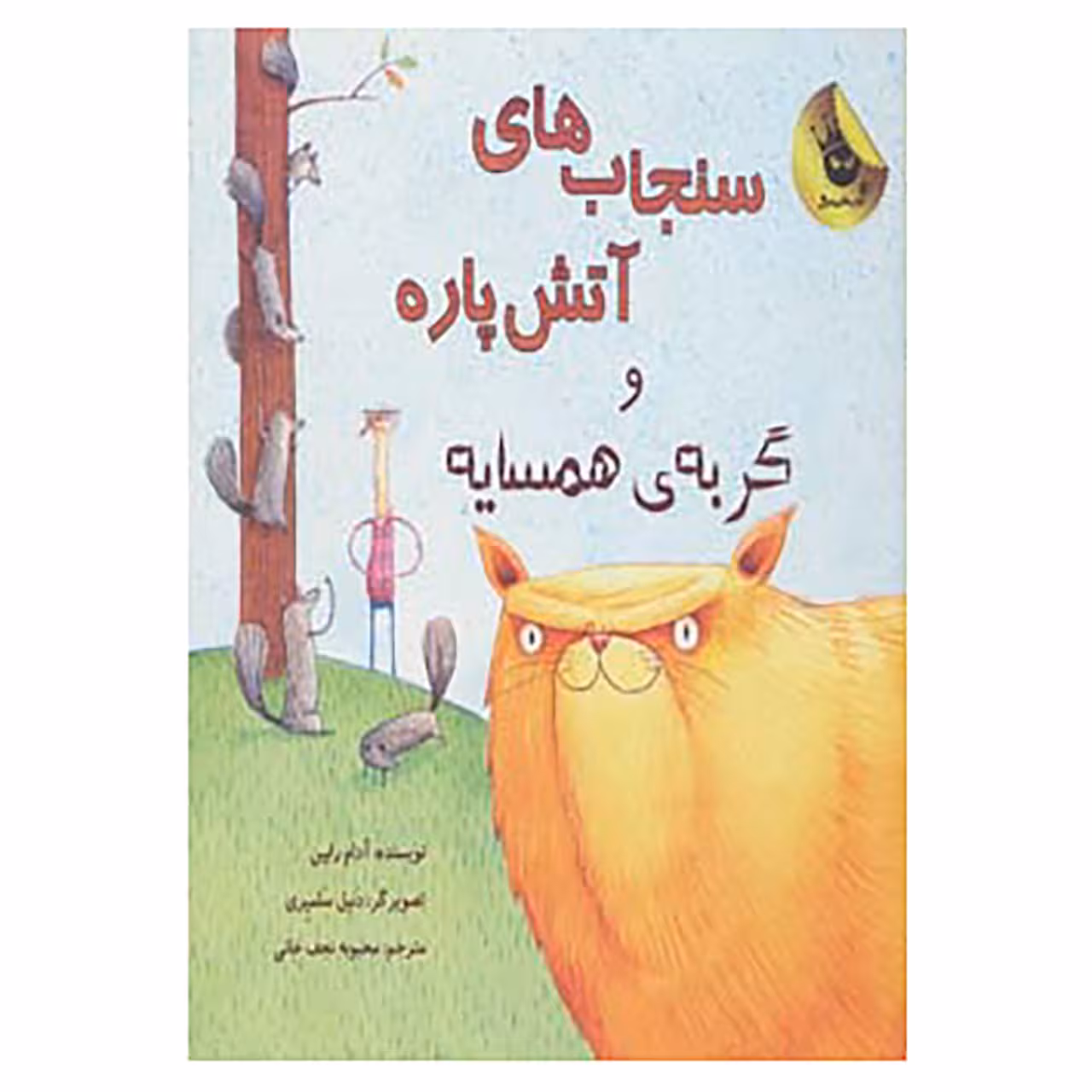 کتاب سنجاب های آتش پاره! 2 اثر آدام رابین