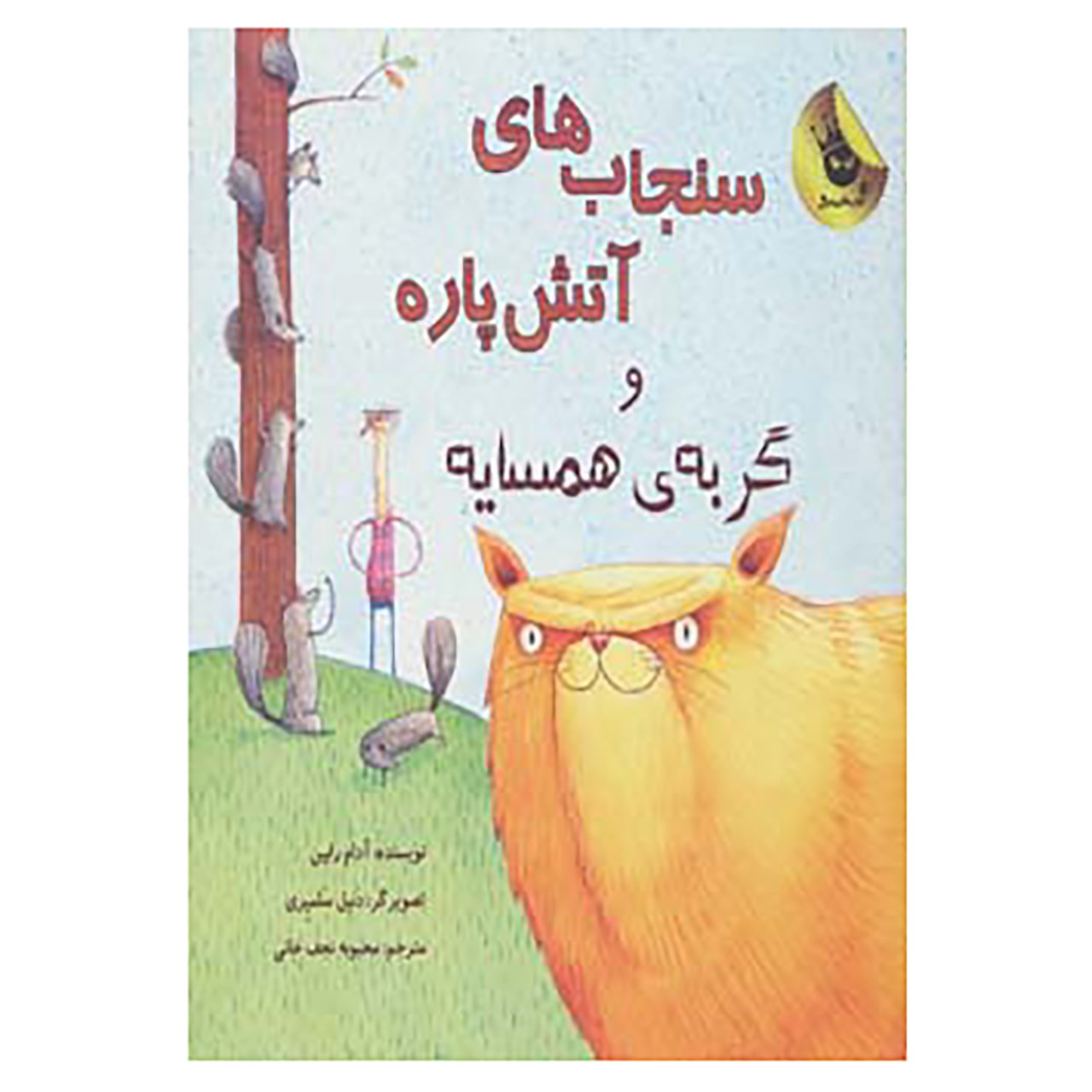 کتاب سنجاب های آتش پاره! 2 اثر آدام رابین