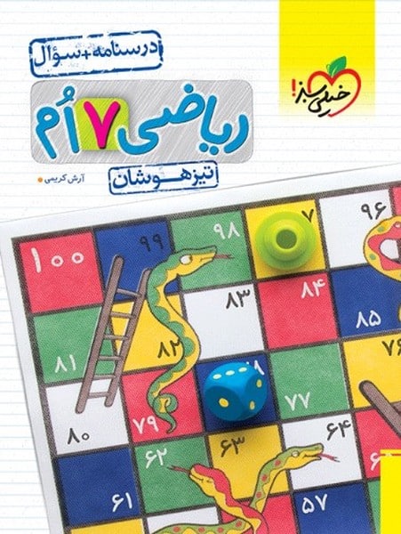 تیزهوشان ریاضی هفتم (درسنامه سوال) - کتابفروشی کوچه کتاب