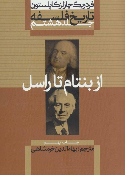 تاریخ فلسفه 8 (از بنتام تا راسل)