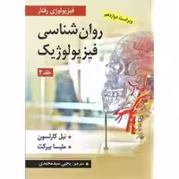 روان شناسی فیزیولوژیک جلد دوم نیل کارلسون نشر ارسباران