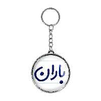 جاکلیدی خندالو طرح باران مدل دوطرفه کد 68246824