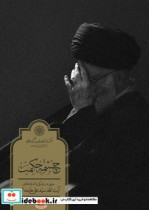 قیمت و خرید کتاب چشمه حکمت دائره المعارف | ایده بوک