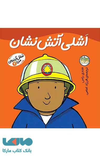 اشلی آتش نشان-شغل آینده ی من 6 نشر افق