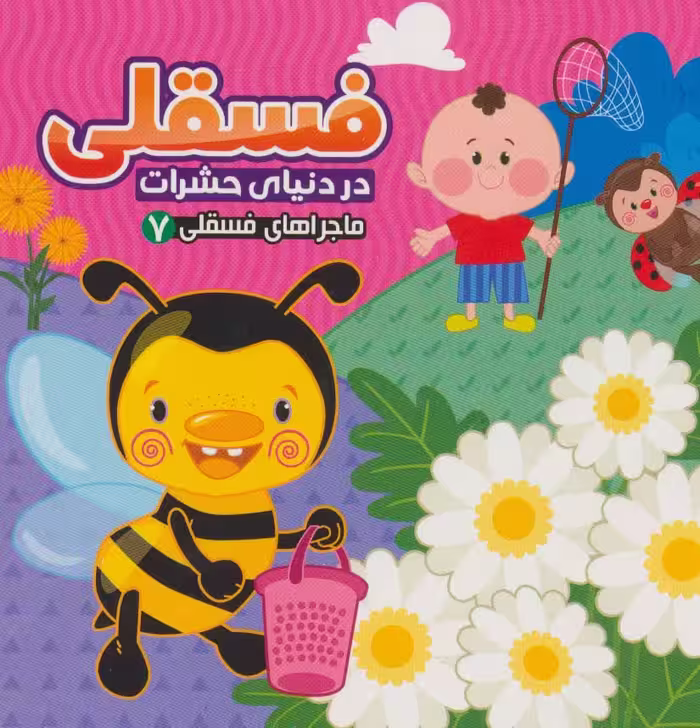 فسقلی در دنیای حشرات (ماجراهای فسقلی 7) - ناشربوک | خرید آنلاین کتاب