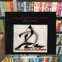 شعر معاصر عرب کدکنی سخن - بانک کتاب ماندگار-قیمت-خرید-کتاب-کمک-درسی-کنکور-دانشگاهی