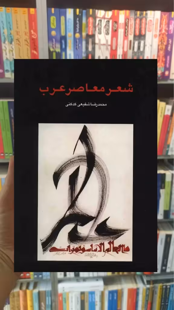 شعر معاصر عرب کدکنی سخن - بانک کتاب ماندگار-قیمت-خرید-کتاب-کمک-درسی-کنکور-دانشگاهی