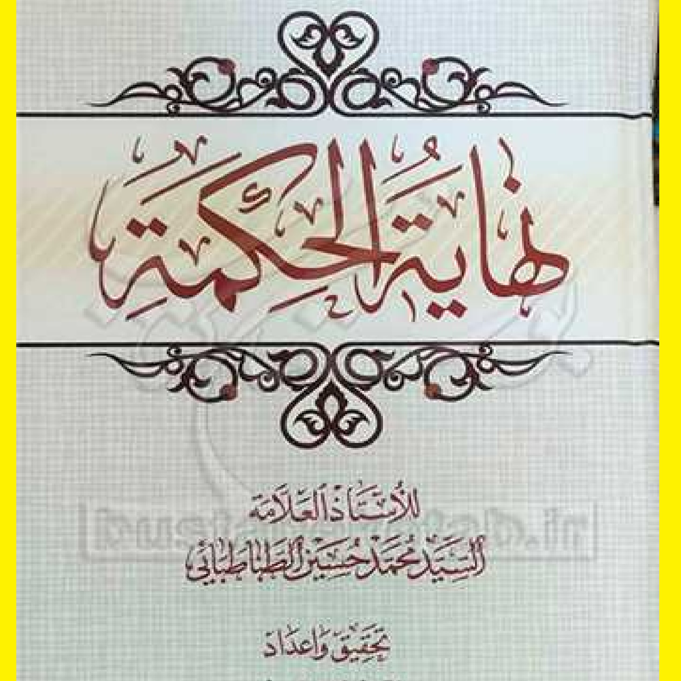 کتاب نهایه الحکمه  عربی   اثر محمد حسین طباطبایی  