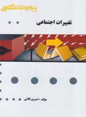 تغییرات اجتماعی ( غفاری – ابراهیمی – قلانی ) گنجینه طلایی