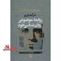 کتاب درآمدی بر روابط موضوعی و روان شناسی خود - فروشگاه کتاب اشراق