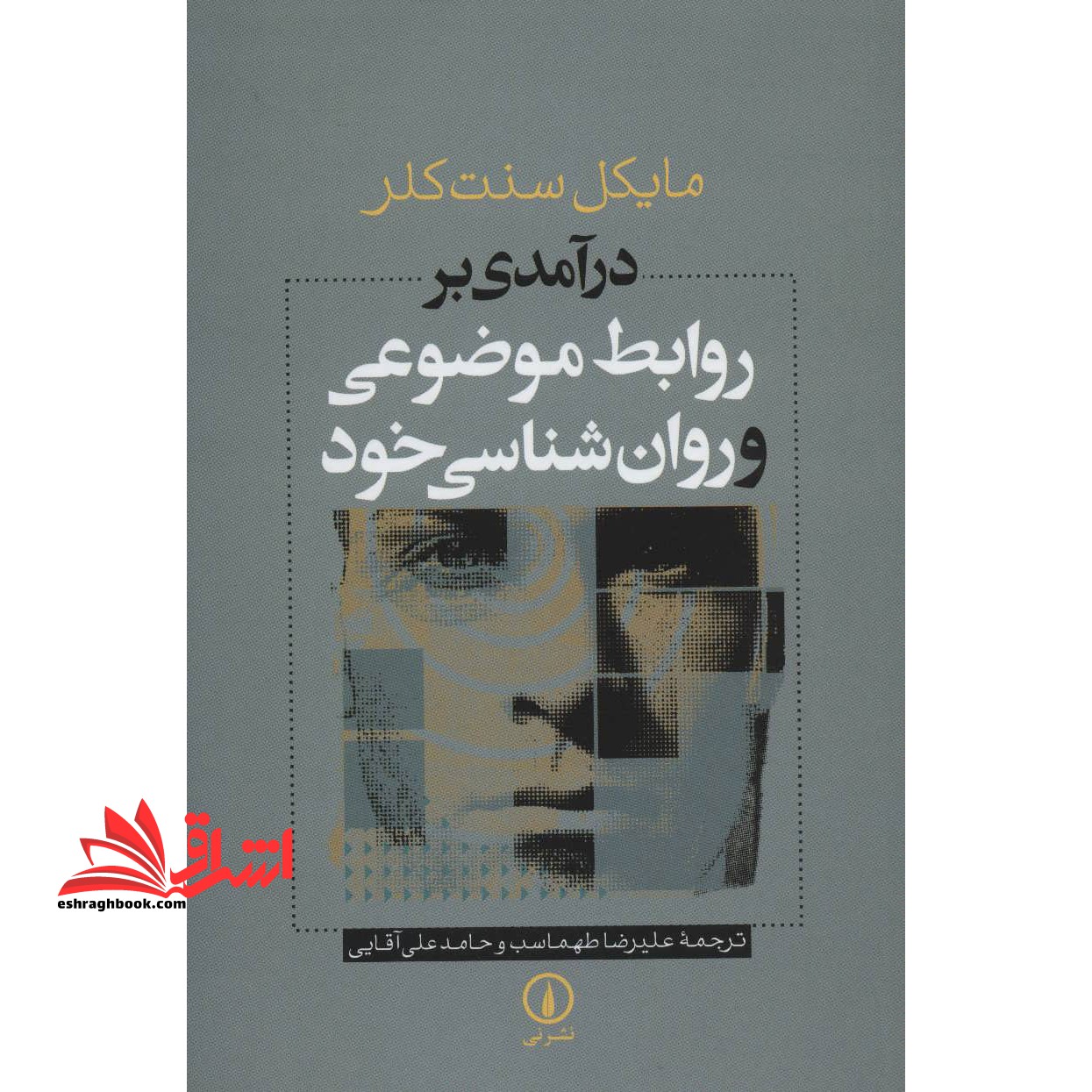 کتاب درآمدی بر روابط موضوعی و روان شناسی خود - فروشگاه کتاب اشراق