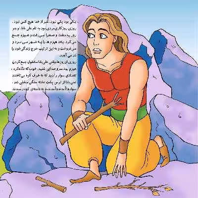 کتاب قصه های شیرین ایرانی ۱۳ علی بابا و چهل دزد اثر بیژن نامجو انتشارات برف