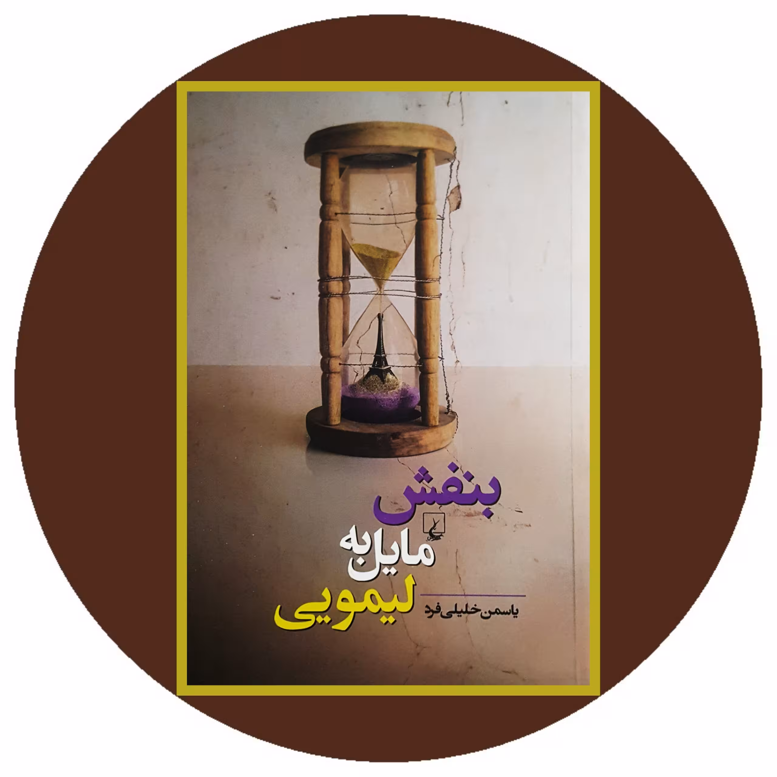 کتاب بنفش مایل به لیمویی - خرید با تخفیف چهل درصد ازکتاب دایره قهوه ای
