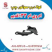 لولا درب موتور چپ ام وی ام x33 قدیم