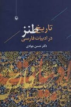 تاریخ طنز در ادبیات فارسی | مرکز فرهنگی آبی