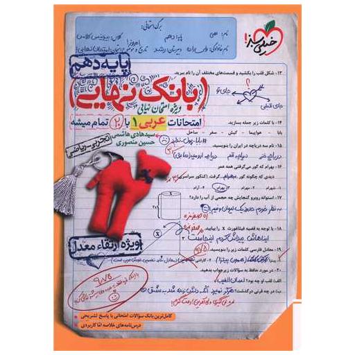 کتاب بانک نهایی عربی 1 دهم ریاضی و تجربی (4589) اثر سید هادی هاشمی ، حسین منصوری