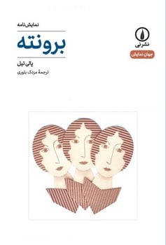 برونته - کتابفروشی کوچه کتاب