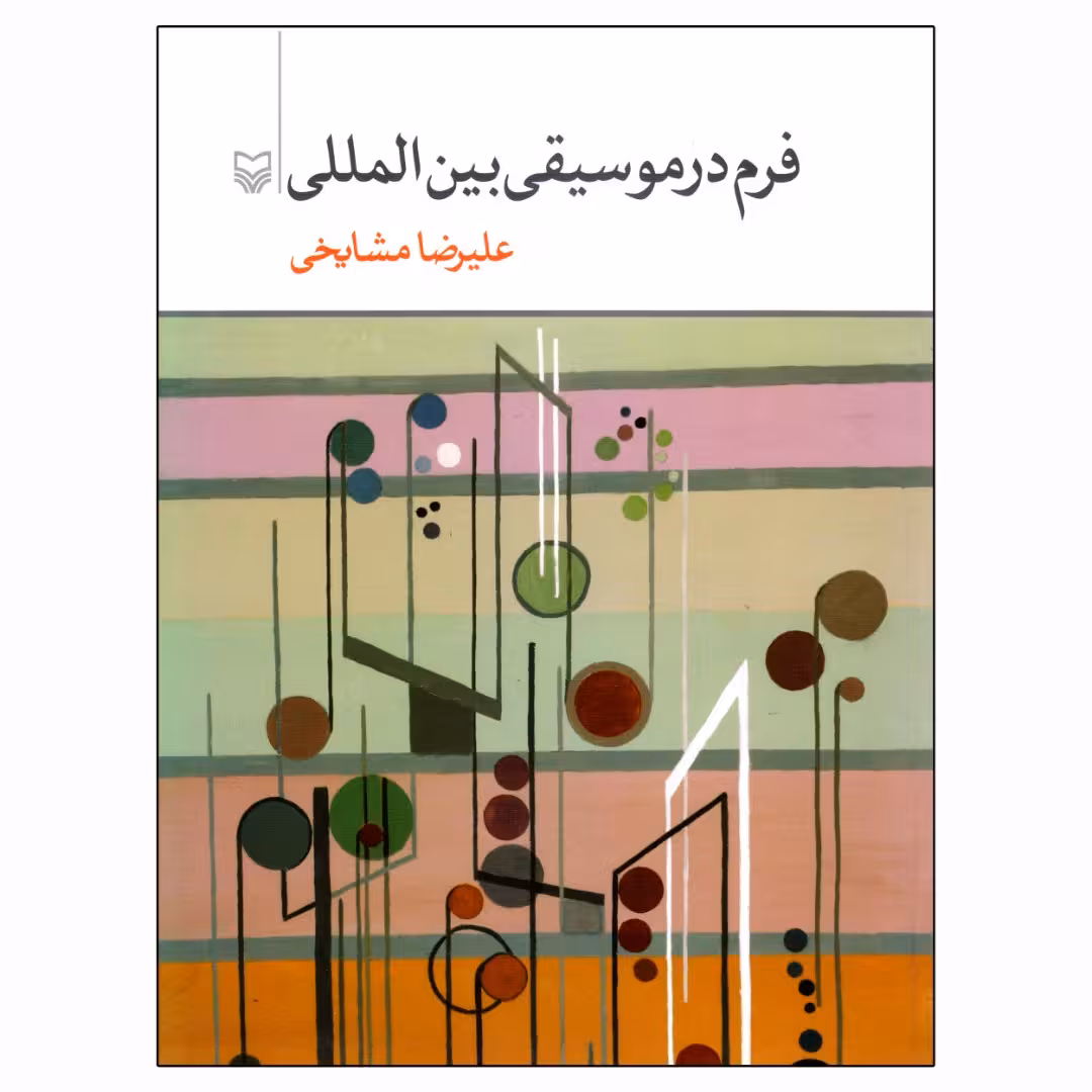 کتاب فرم در موسیقی بین المللی اثر علیرضا مشایخی انتشارات سوره مهر