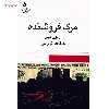 کتاب مرگ فروشنده اثر آرتور میلر