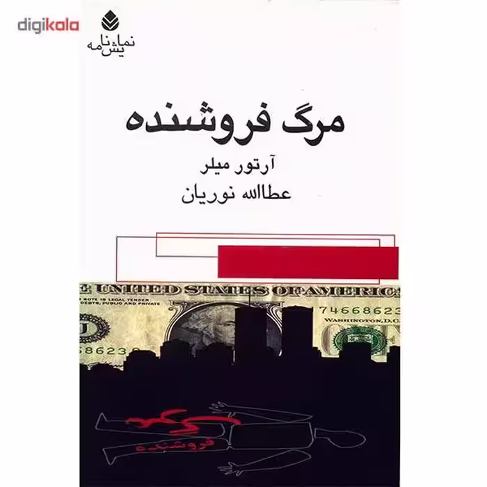 کتاب مرگ فروشنده اثر آرتور میلر