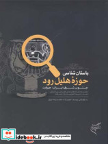 قیمت و خرید کتاب باستان شناسی حوزه هلیل رود | ایده بوک