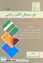 قیمت و خرید کتاب حل مسائل آنالیز ریاضی 1 | ایده بوک