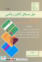 قیمت و خرید کتاب حل مسائل آنالیز ریاضی 1 | ایده بوک