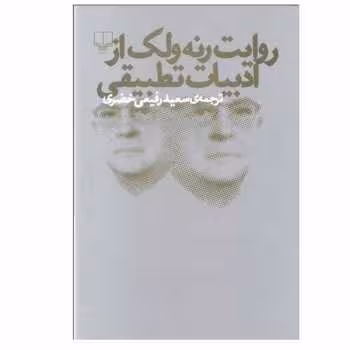 روایت رنه ولک از ادبیات تطبیقی | مرکز فرهنگی آبی