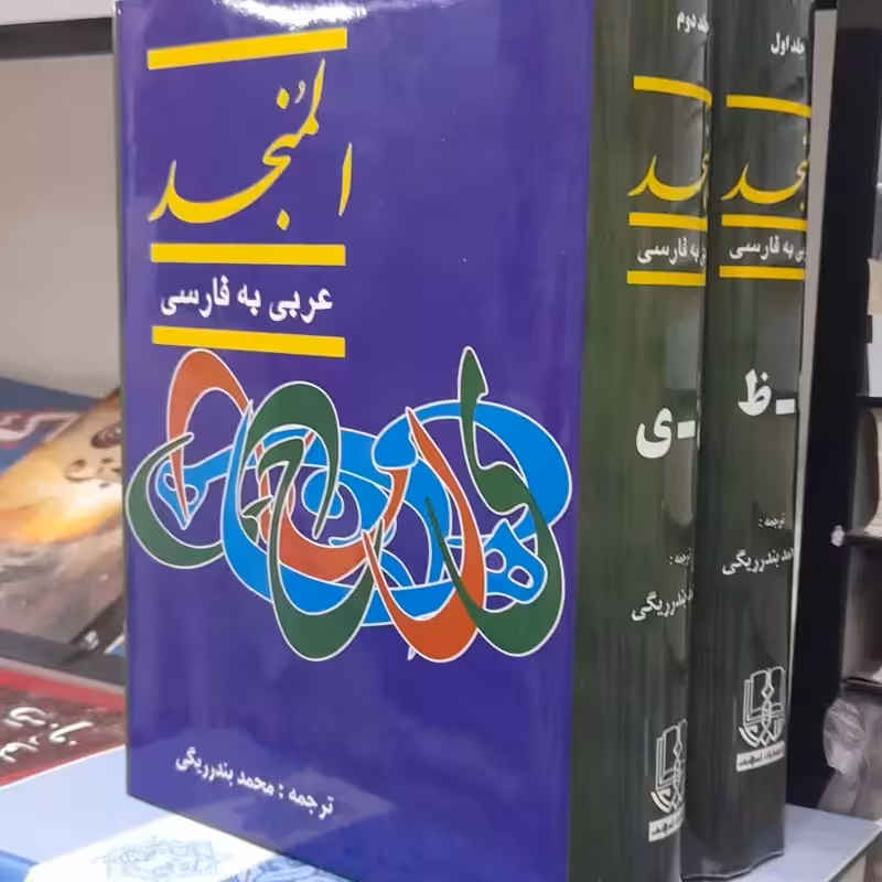 المنجدعربی فارسی تالیف لوییس معلوف ترجمه بندرریگی دوجلدی