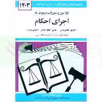 قوانین و مقررات مربوط به اجرای احکام | منصور