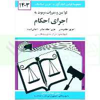 قوانین و مقررات مربوط به اجرای احکام | منصور