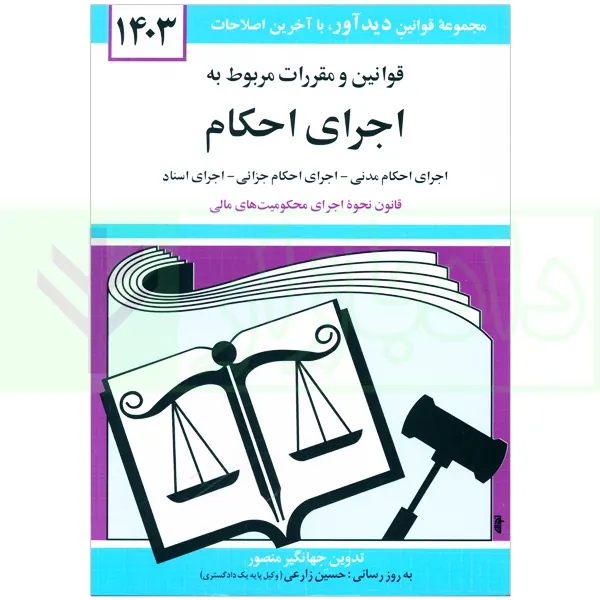 قوانین و مقررات مربوط به اجرای احکام | منصور