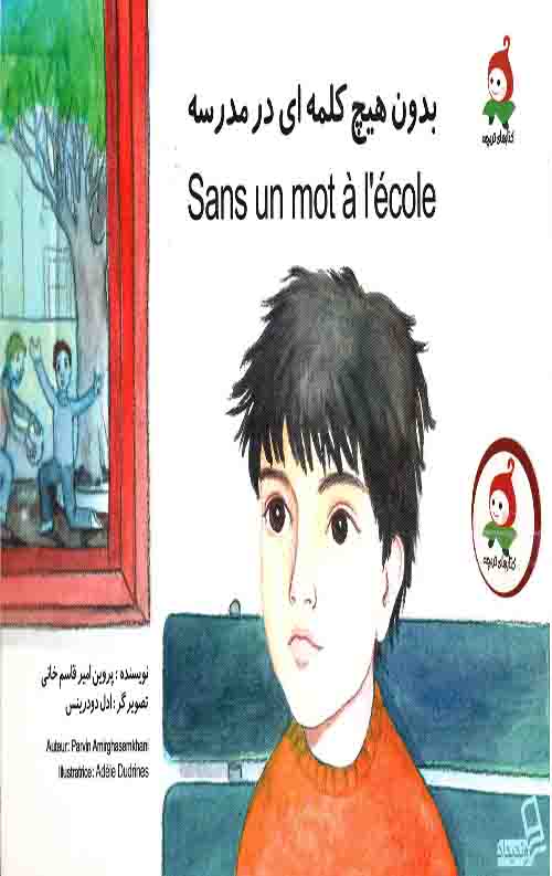 بدون هیج کلمه ای در مدرسه