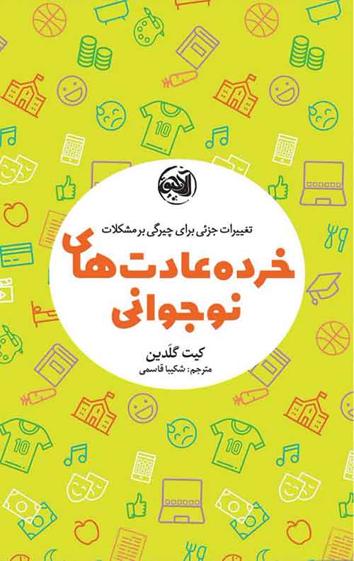 خرده عادت های نوجوانی