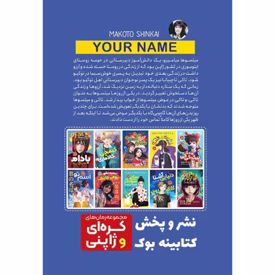 کتاب اسم تو اثر ماکوتو شینکای انتشارات نگاه آشنا 