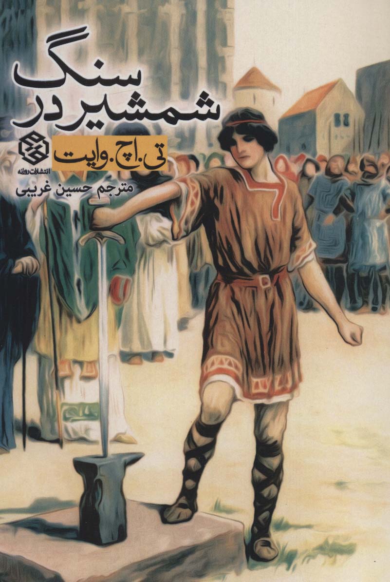 شمشیر در سنگ (ادبیات جهان) - ناشربوک | خرید آنلاین کتاب