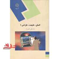انسان، طبیعت، طراحی (1) (رشته هنر) - فروشگاه کتاب اشراق