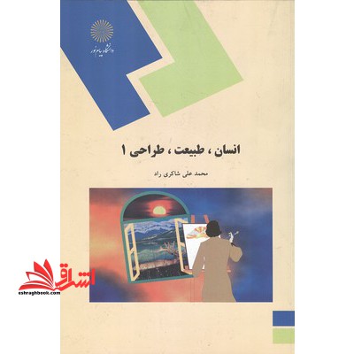 انسان، طبیعت، طراحی (1) (رشته هنر) - فروشگاه کتاب اشراق