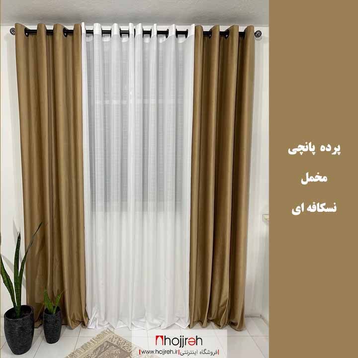 اطلاعات ، قیمت و خرید پرده آماده پانچی مخمل نسکافه ای 150 * 280 کد HS01