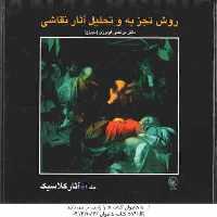 روش تجزیه و تحلیل اثار نقاشی جلد 1 : آثار کلاسیک ( مرتضی گودرزی دیباج )